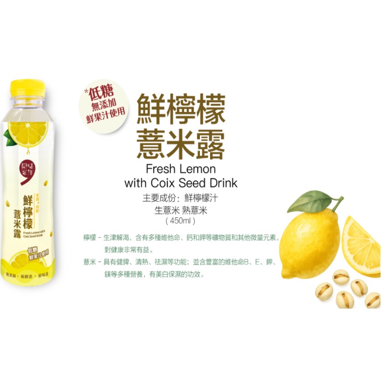 (原箱24支)原味家作鮮檸檬薏米露 450ml