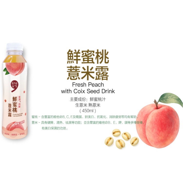 (原箱24支)原味家作鮮蜜桃薏米露 450ml