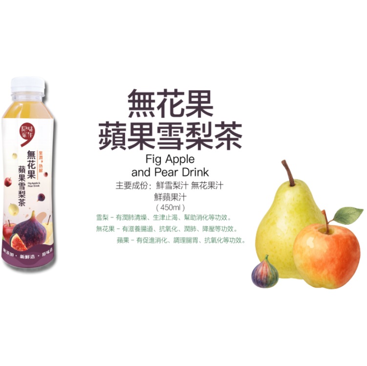 (原箱24支)原味家作無花果蘋果雪梨茶 450ml