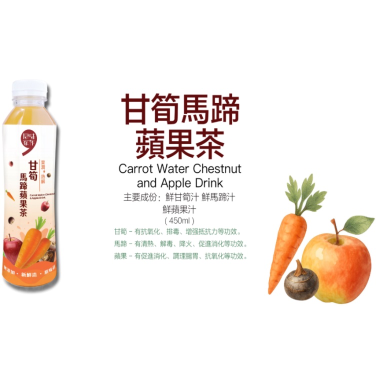 (原箱24支)原味家作甘筍馬蹄蘋果茶 450ml