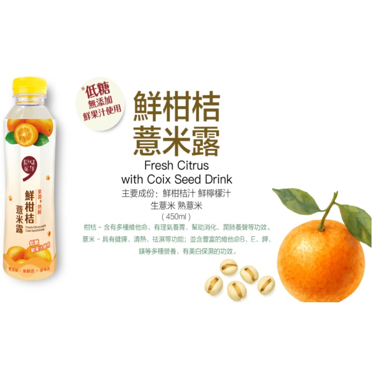 (原箱24支)原味家作鮮柑桔薏米露 450ml