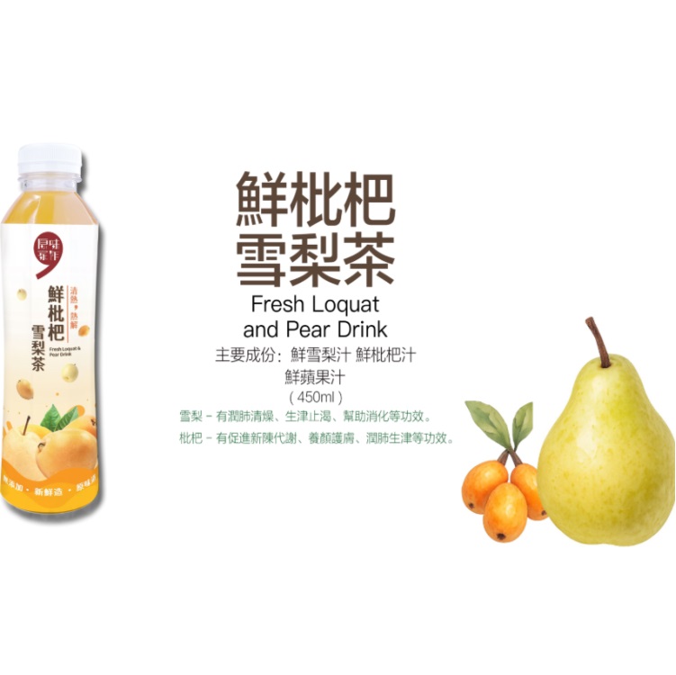(原箱24支)原味家作鮮枇杷雪梨茶 450ml