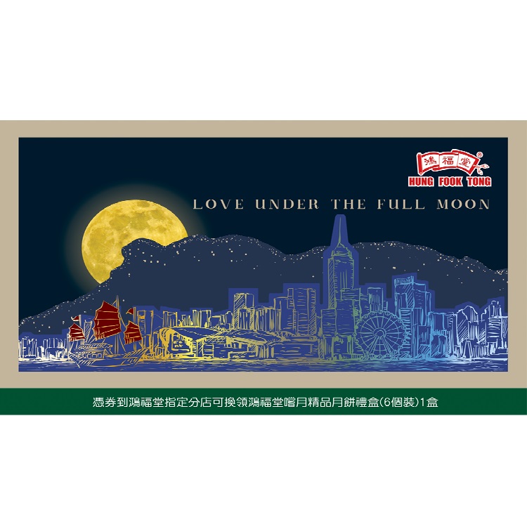 鴻福堂嚐月精品月餅禮盒 (6個裝)