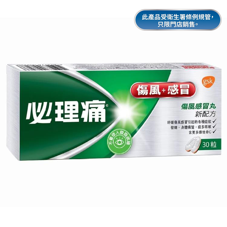 必理痛傷風感冒丸30粒裝