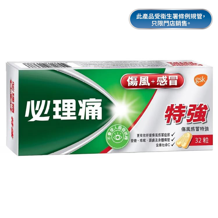必理痛特強傷風感冒丸 (32粒)
