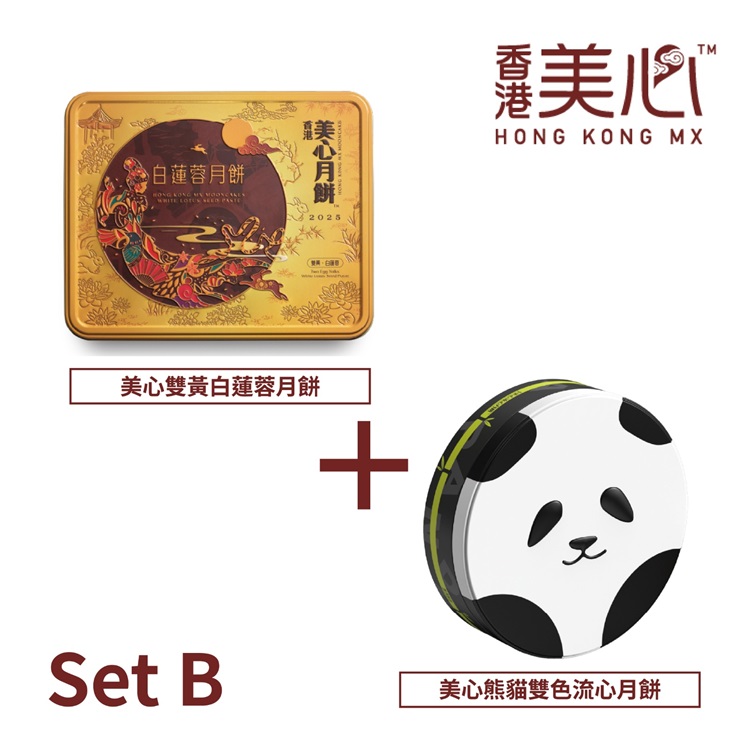 美心中秋月餅券套餐 SET B