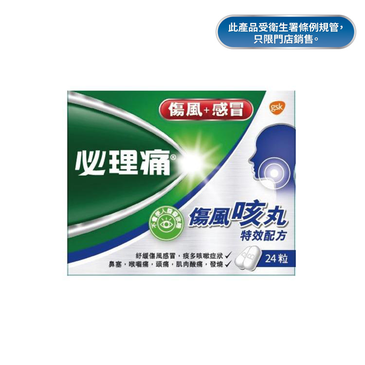 必理痛傷風咳丸24粒裝