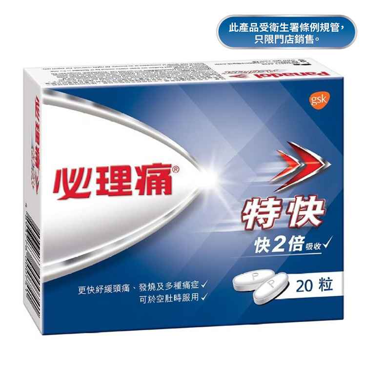必理痛 - 特快止痛丸20粒