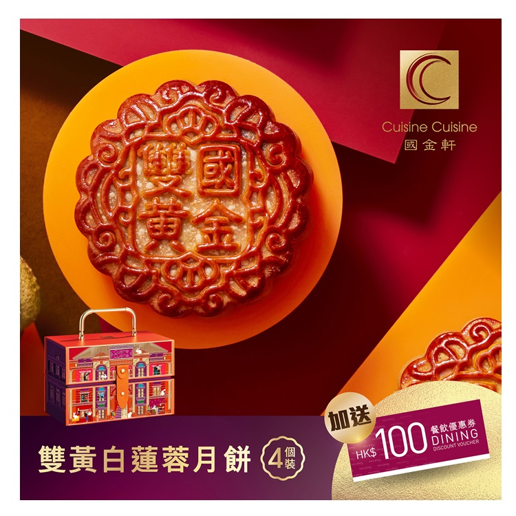 國金軒雙黃白蓮蓉月餅禮券(4個裝)