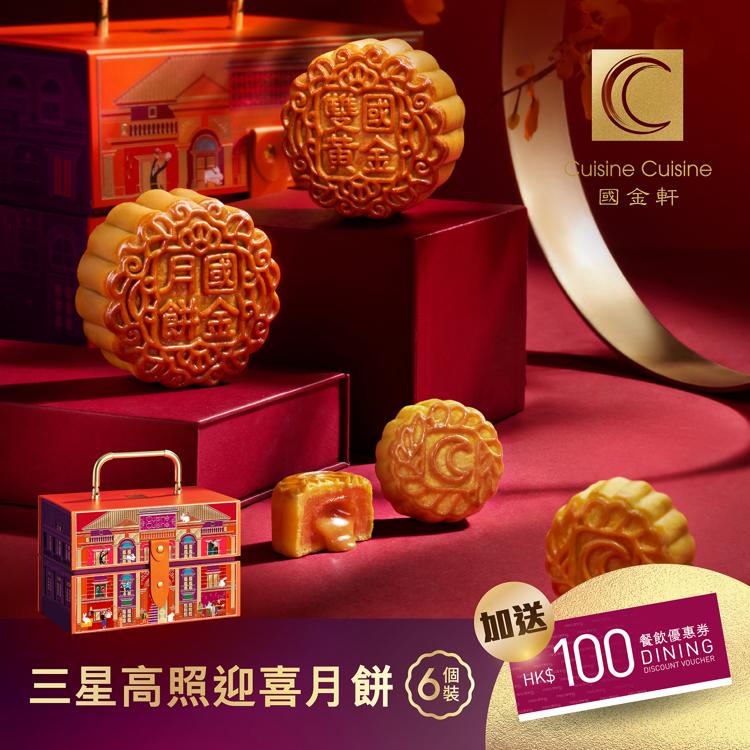 國金軒三星高照喜迎月餅禮券(6個裝)