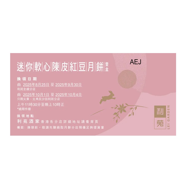 利苑雙聚嚐月禮盒禮券(5個裝)