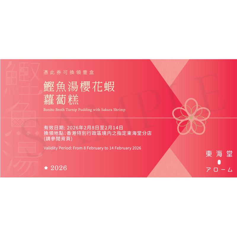 東海堂鰹魚湯櫻花蝦蘿蔔糕(約570克)禮券