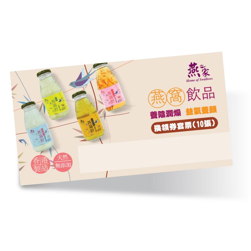 燕之家 - 燕窩飲品250ml (禮券) 10張/套