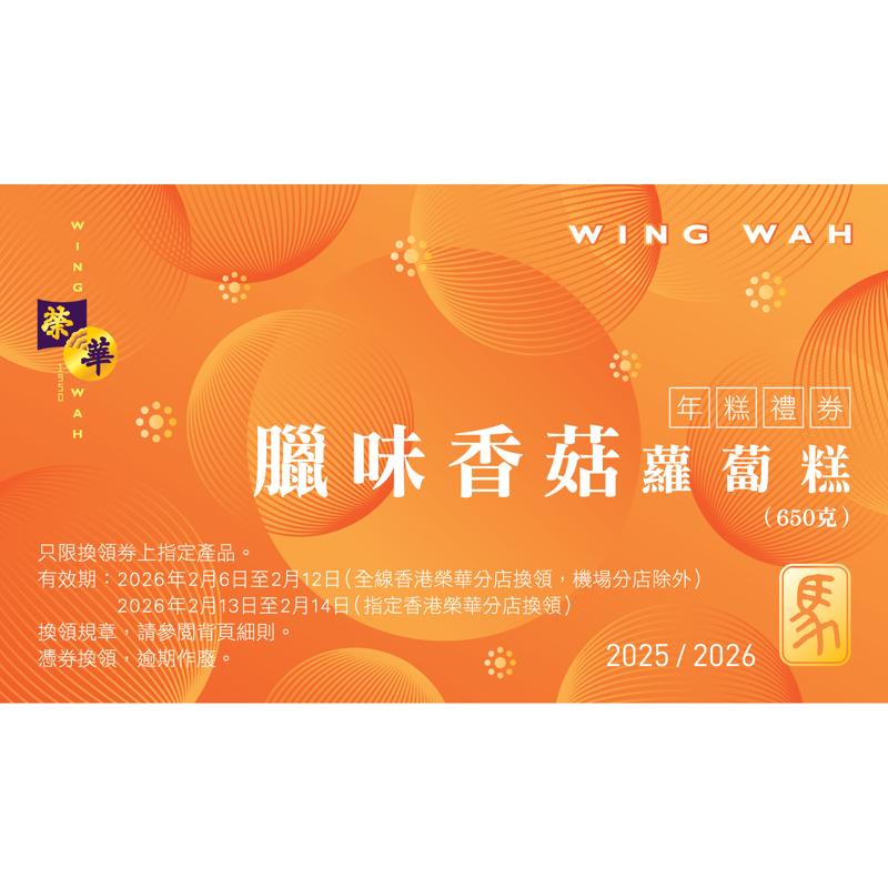 榮華臘味香菇蘿蔔糕券