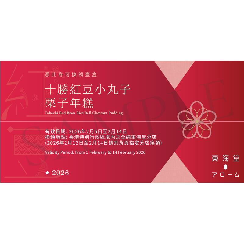 東海堂十勝紅豆小丸子栗子年糕(約570克)禮券