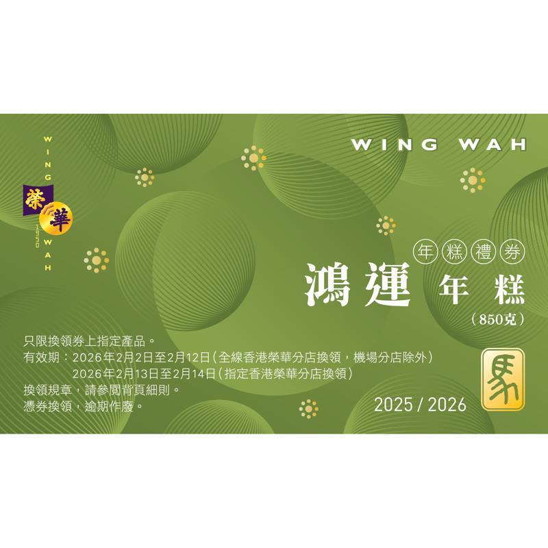 榮華鴻運蔗汁年糕券