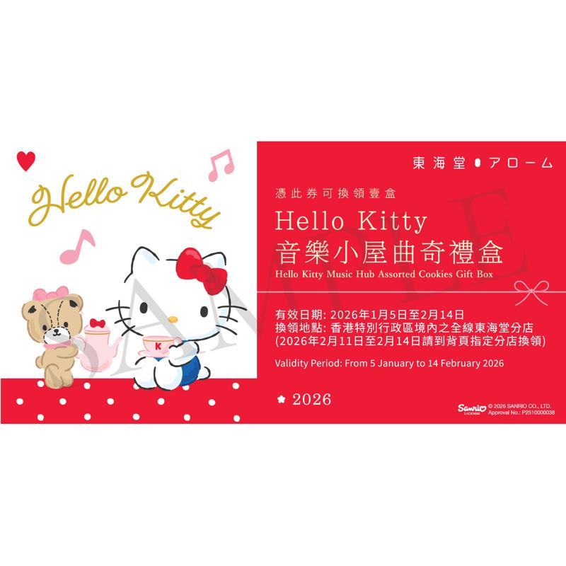 Hello Kitty音樂小屋曲奇禮盒(共12件)禮券