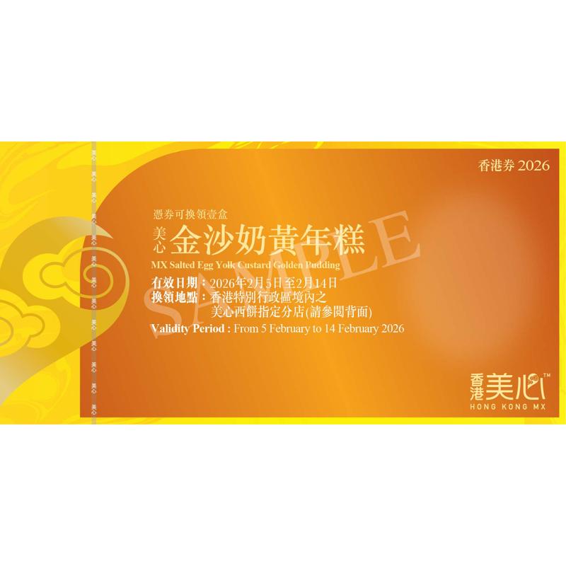 美心金沙奶黃年糕(約570克)禮券