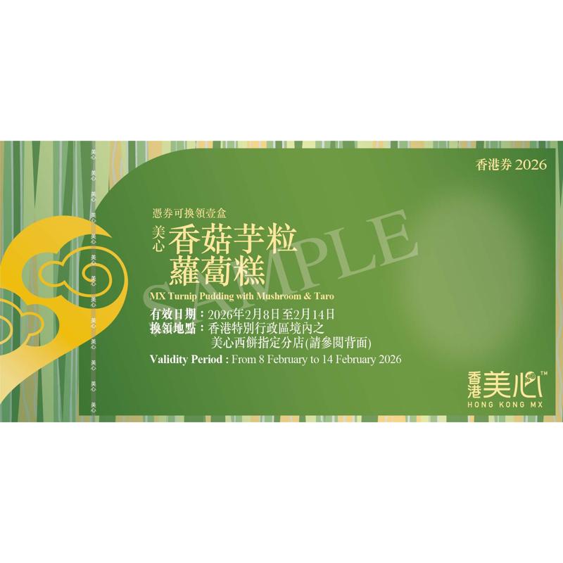 美心香菇芋粒蘿蔔糕(約570克)禮券