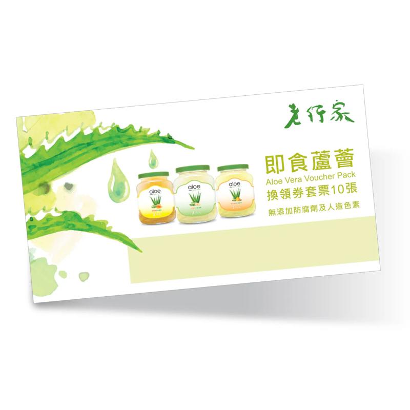 老行家 - 即食蘆薈350ml (禮券) 10張/套