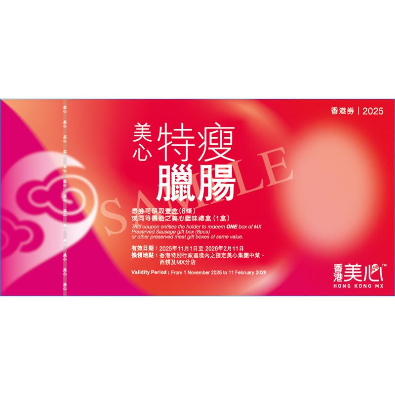 美心臘味禮盒禮券 (8條裝) (任選古法臘腸/鴛鴦臘腸/特瘦臘腸/甘香膶腸)