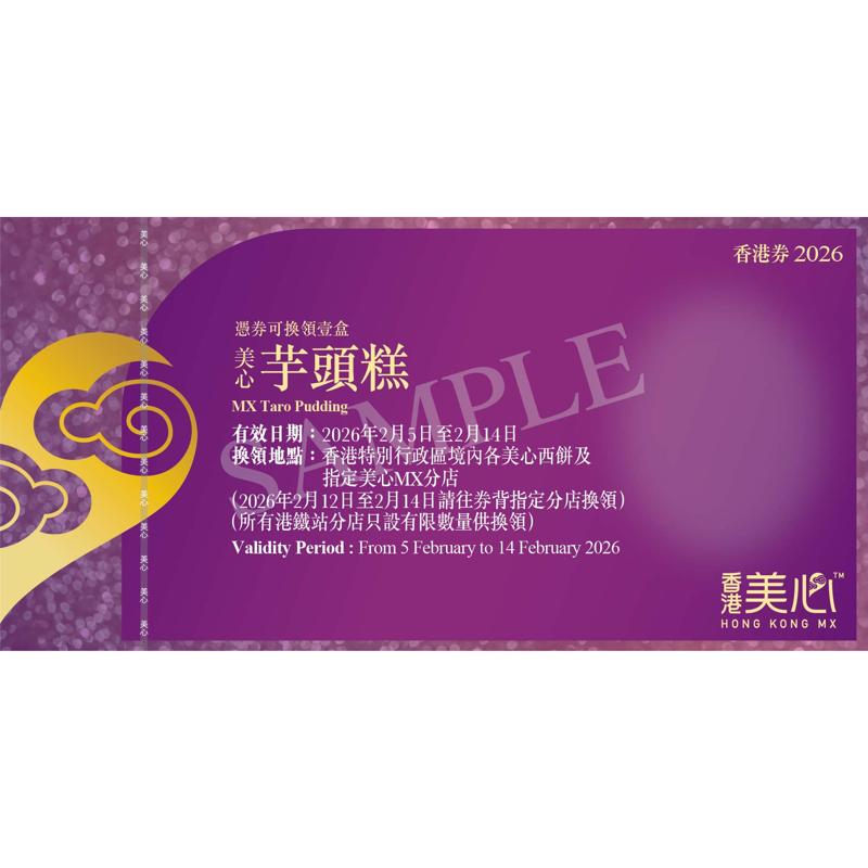 美心芋頭糕(約810克)禮券