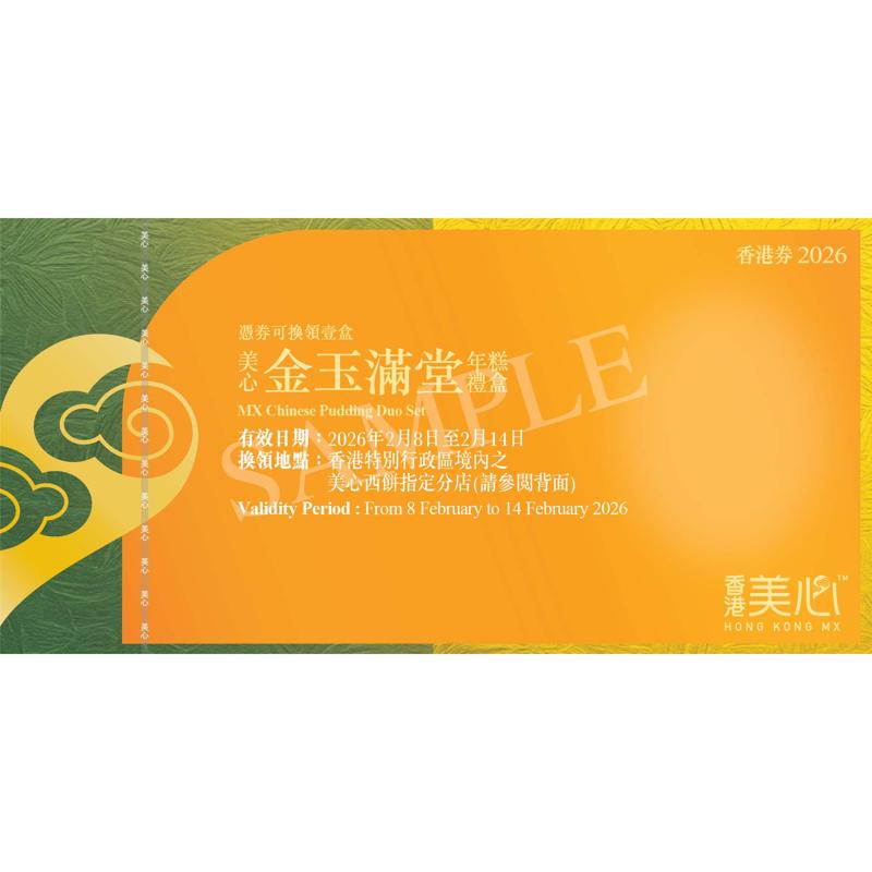 美心金玉滿堂年糕禮券 斑蘭椰汁糕 (約485克)及香菇芋粒蘿蔔糕(約485克)各一個