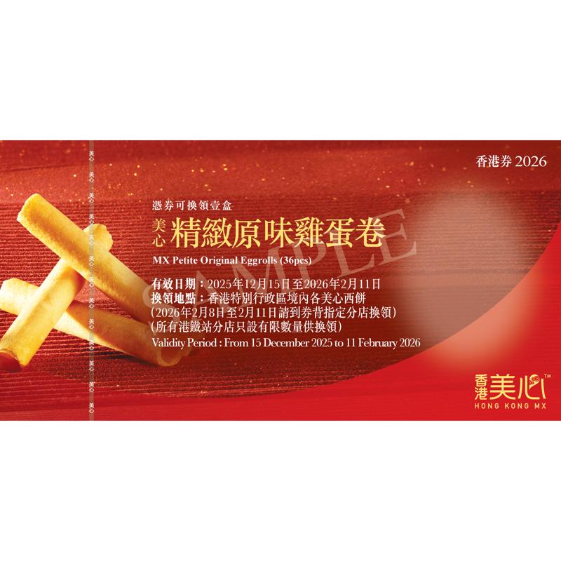 美心精緻原味雞蛋卷禮盒(36件)禮券