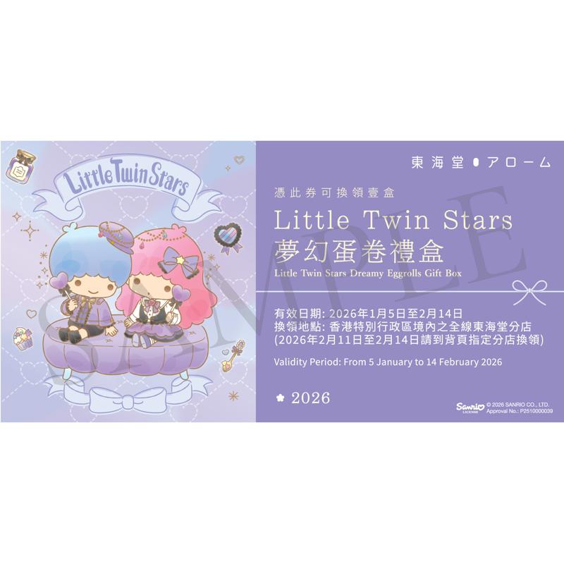 Little Twin Stars夢幻蛋卷禮盒(共12條)禮券