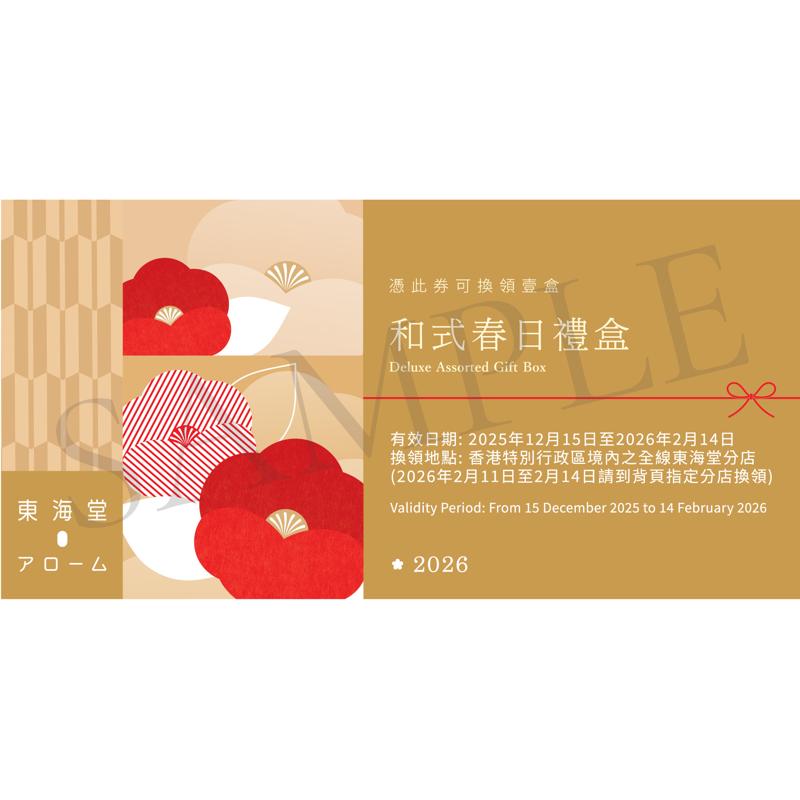 東海堂招財福貓禮盒禮券