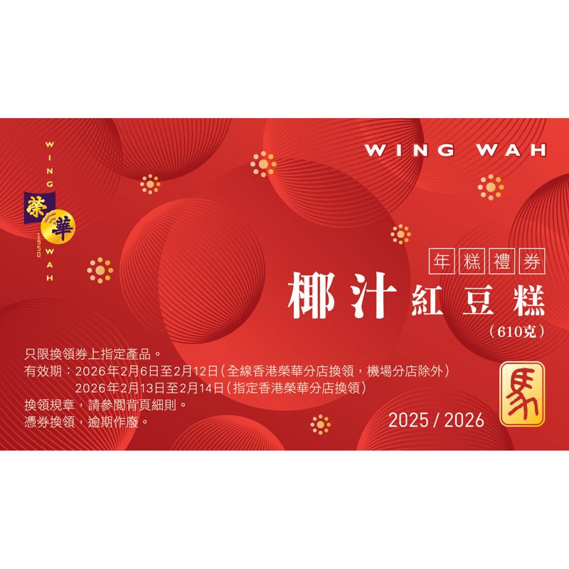 榮華椰汁紅豆糕券