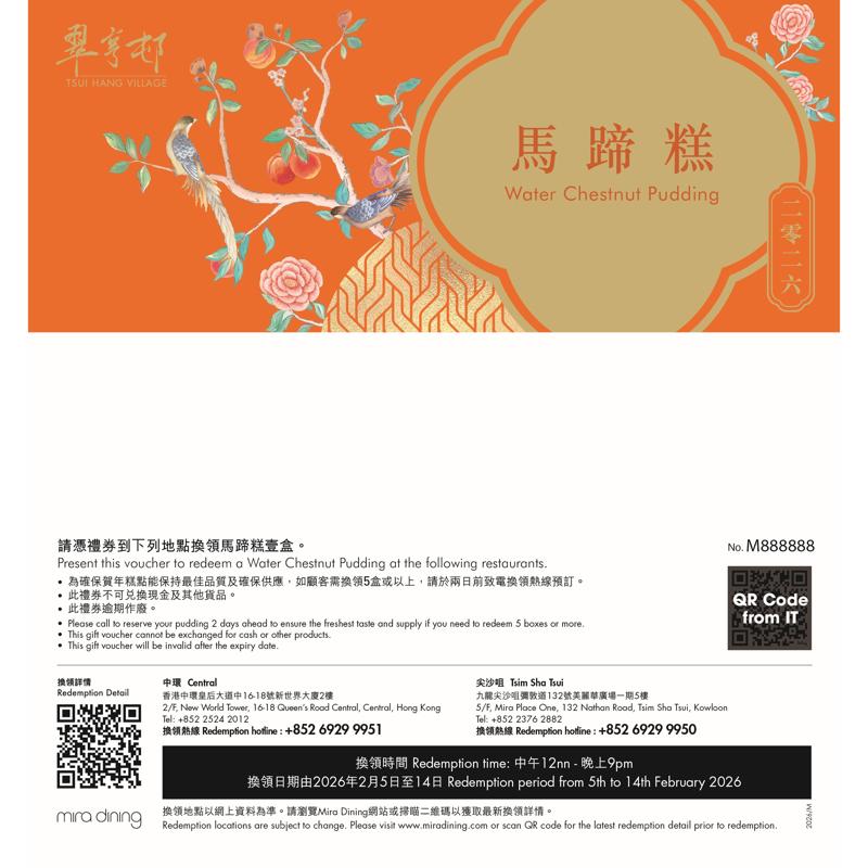 翠亨邨馬蹄糕 (700克)禮券