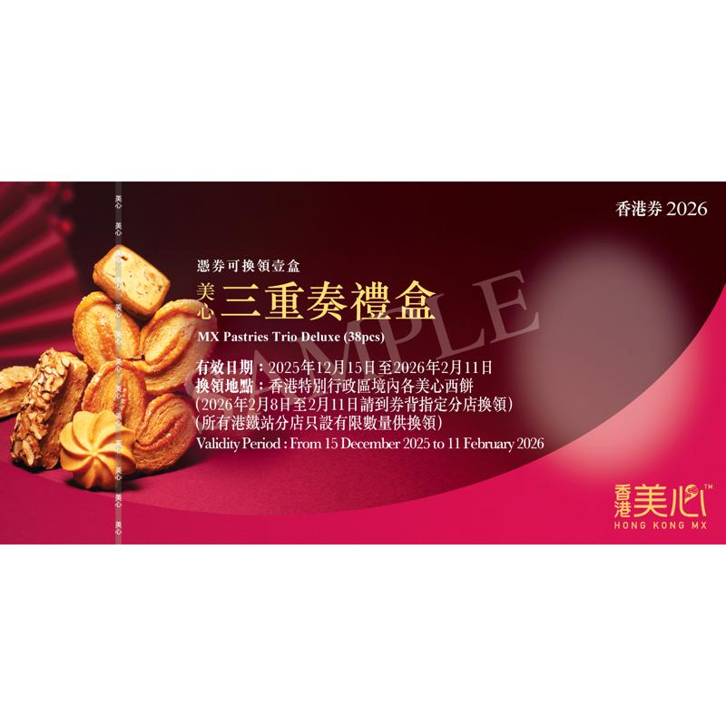 美心三重奏禮盒禮券