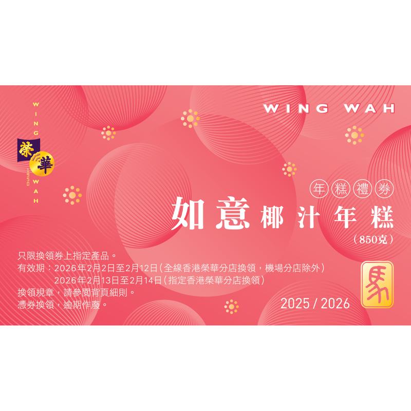 榮華如意椰汁年糕券