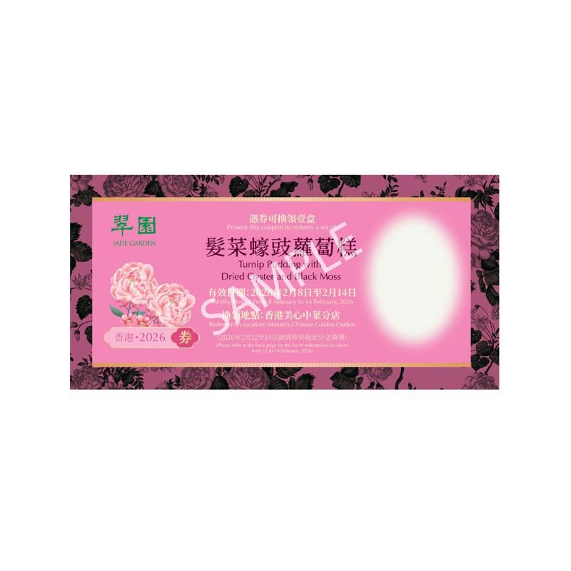 翠園髮菜蠔豉蘿蔔糕(約1,200克)禮券