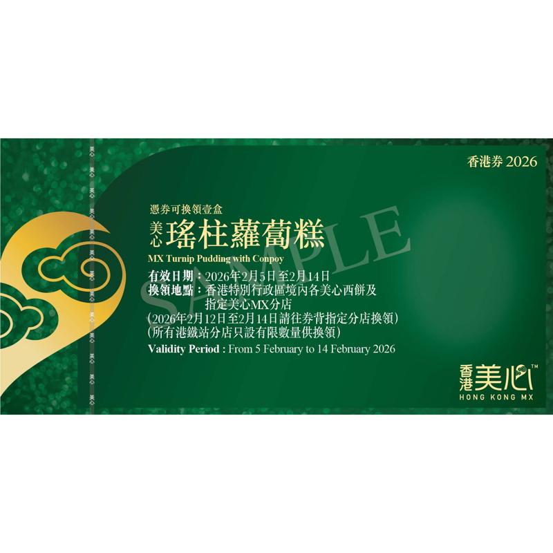 美心瑤柱蘿蔔糕(約800克)禮券