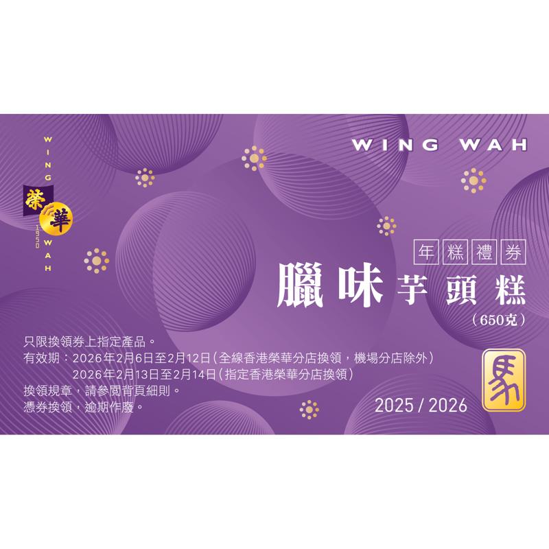 榮華臘味芋頭糕券