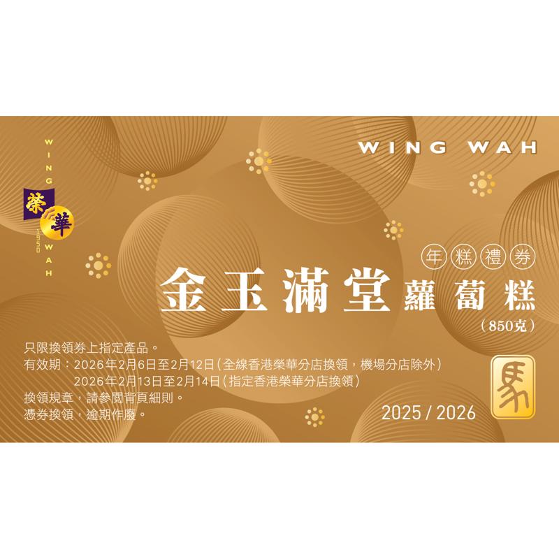 榮華金玉滿堂蘿蔔糕券