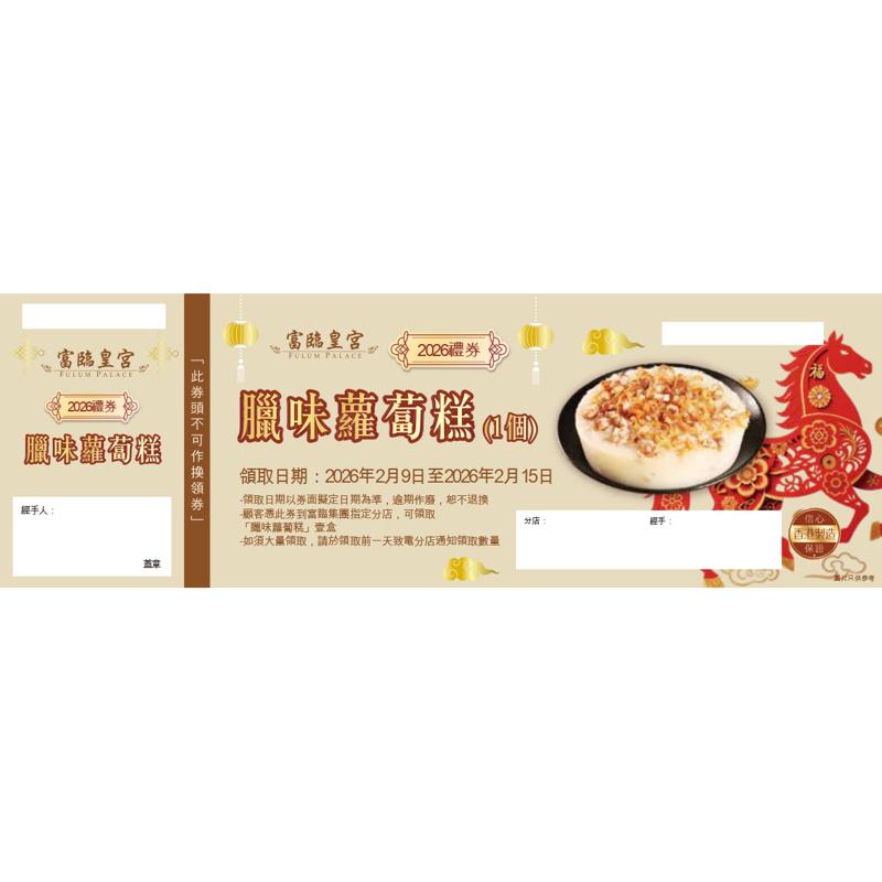 富臨 臘味蘿蔔糕券