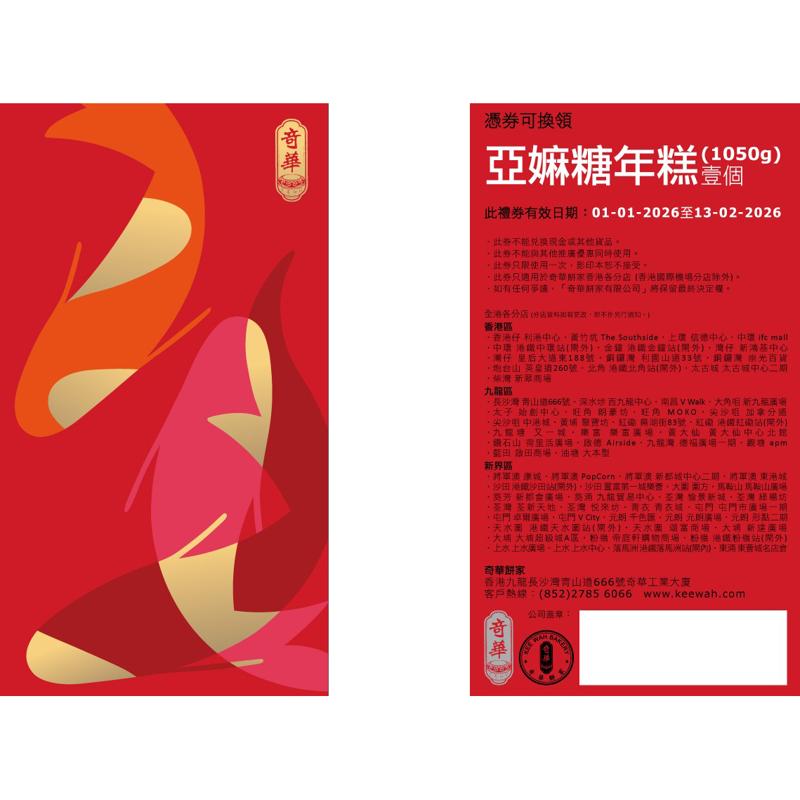 亞麻糖年糕禮券 (1050g)