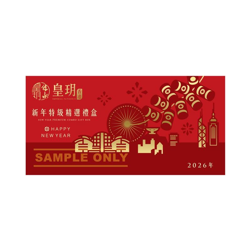 新年特級精選禮盒禮券