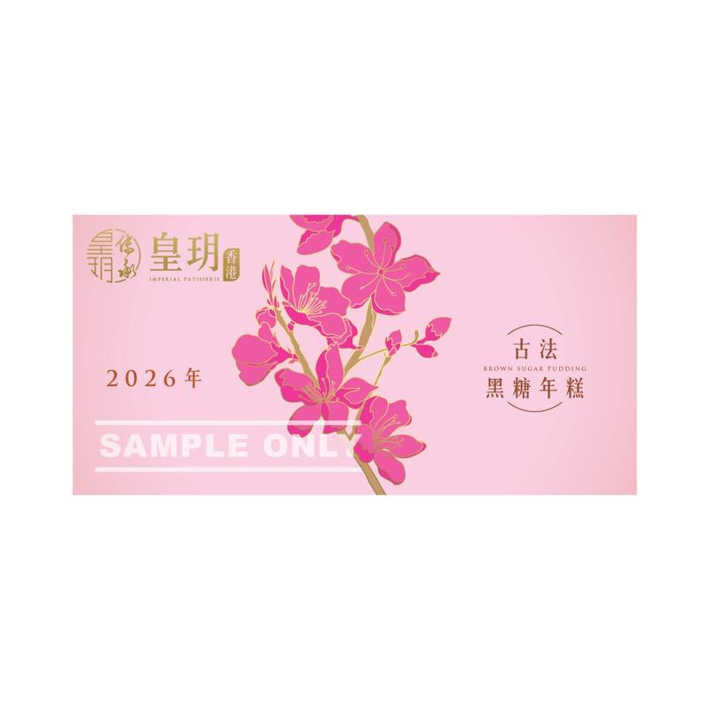 古法黑糖年糕禮盒禮券