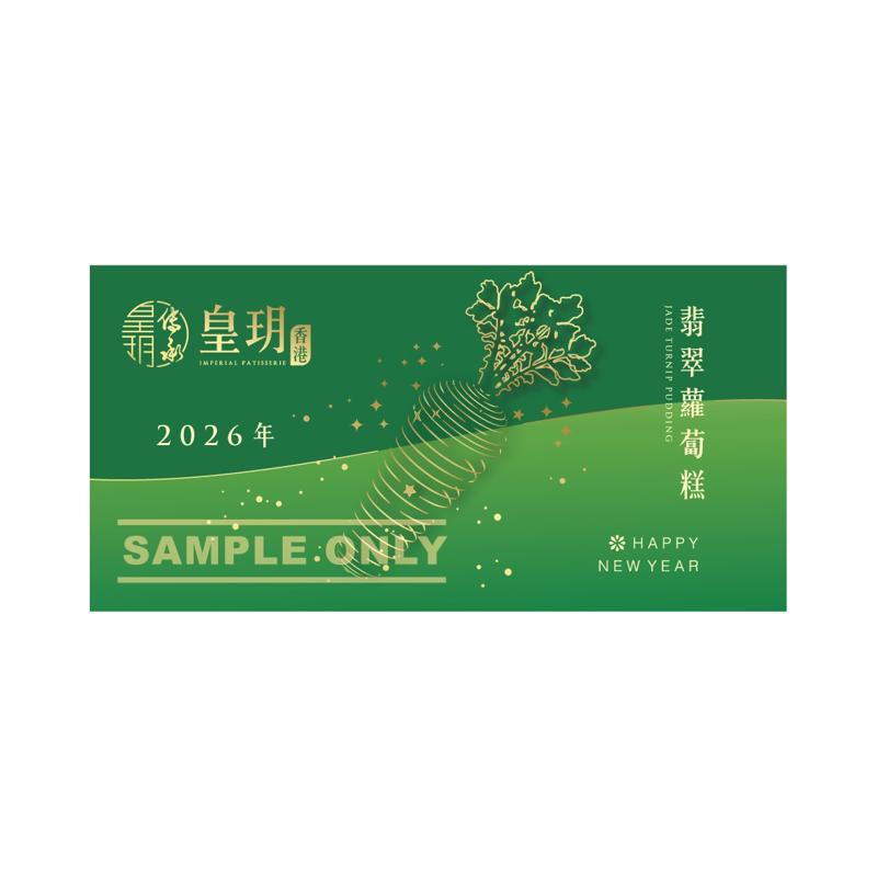 翡翠蘿蔔糕禮盒禮券
