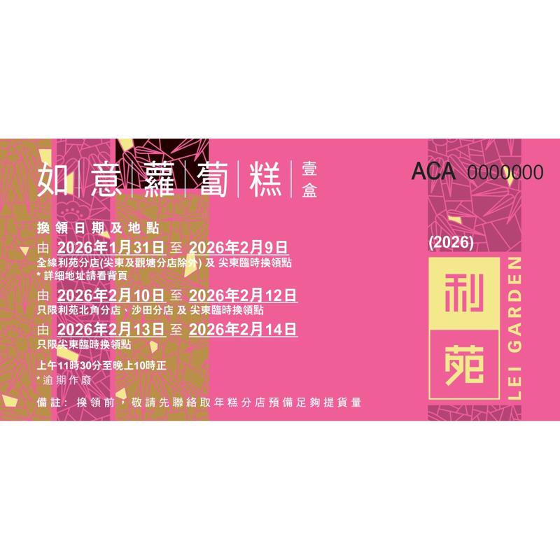 如意蘿蔔糕禮券 (1000g)