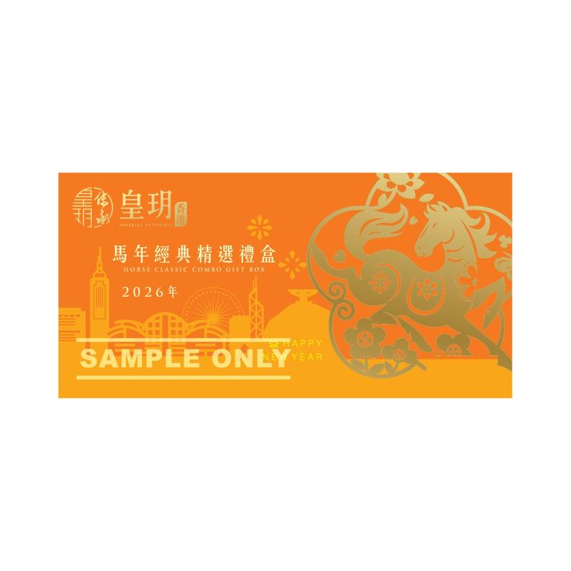 馬年經典精選禮盒禮券