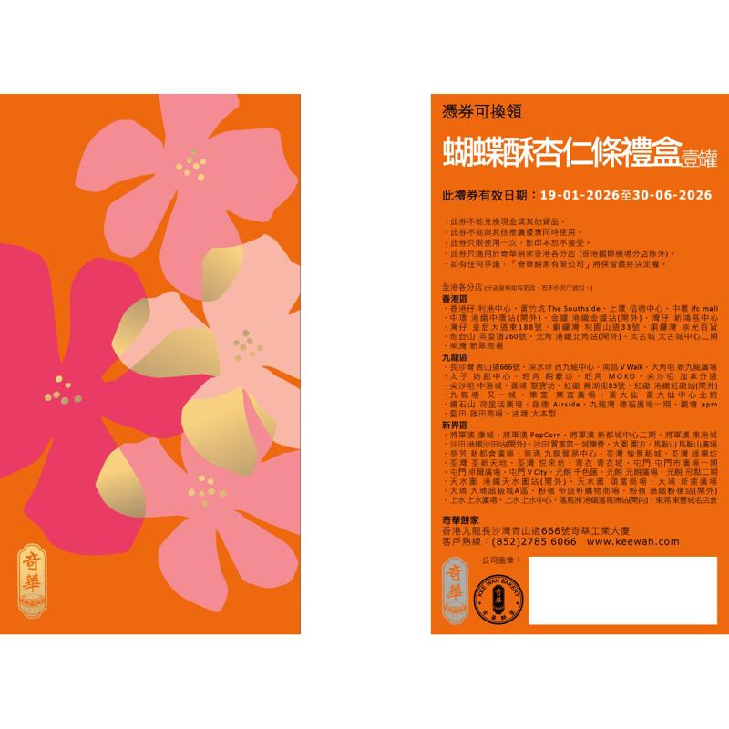 蝴蝶酥杏仁條禮券