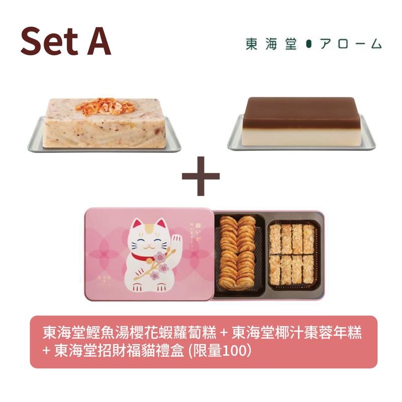 東海堂 Set A - 東海堂鰹魚湯櫻花蝦蘿蔔糕 + 東海堂椰汁棗蓉年糕 + 東海堂招財福貓禮盒 (限量100)
