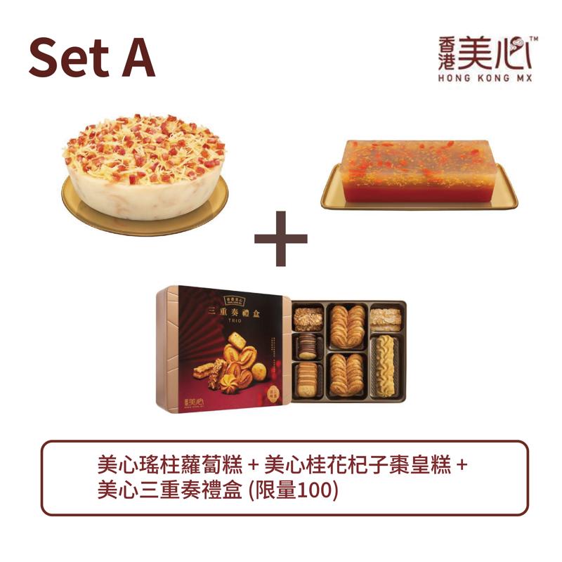 美心 Set A - 美心瑤柱蘿蔔糕 + 美心桂花杞子棗皇糕 + 美心三重奏禮盒 (限量100)