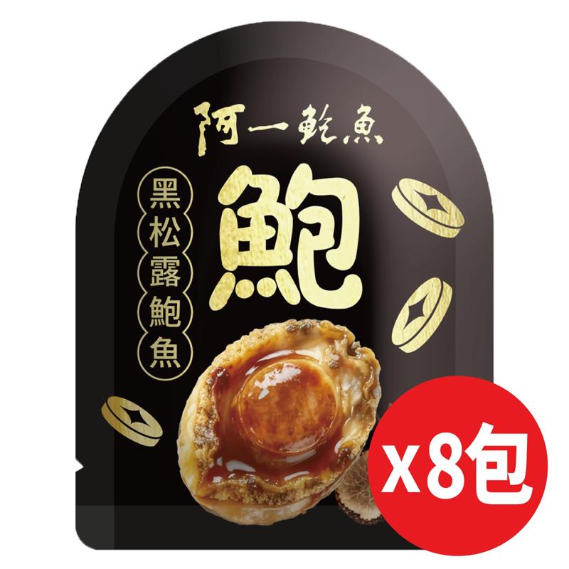 阿一  黑松露味輕食鮑魚禮盒 (8包裝)