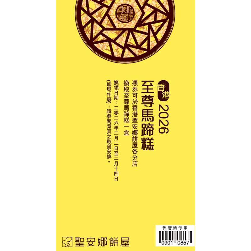 聖安娜至尊馬蹄糕券